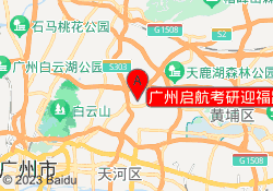 广州启航考研迎福路校区