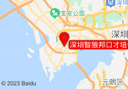 深圳智狼邦口才培训南山校区