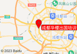 成都华樱出国培训青羊校区