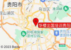 华樱出国培训贵阳南明校区