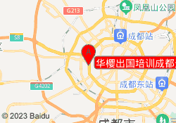华樱出国培训成都天祥校区