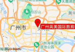 广州英美国际教育哈藤校区
