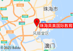 珠海英美国际教育南湾北路校区