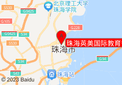 珠海英美国际教育香洲校区