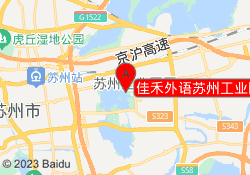 佳禾外语苏州工业园校区
