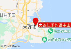 大连佳禾外语中山校区