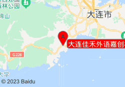 大连佳禾外语嘉创校区