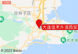 大连佳禾外语西安路校区