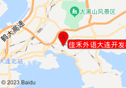 佳禾外语大连开发校区