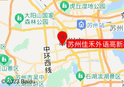 苏州佳禾外语高新校区