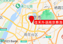 佳禾外语南京秦淮校区