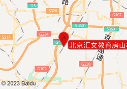 北京汇文教育房山校区