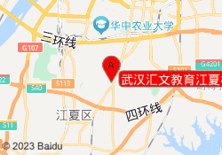 武汉汇文教育江夏校区