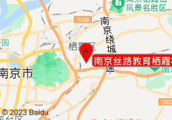 南京丝路教育栖霞校区