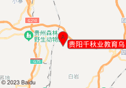 贵阳千秋业教育乌当校区