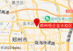 郑州恒企金水校区