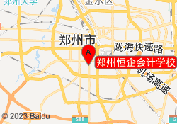 郑州恒企会计学校