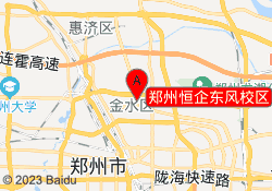 郑州恒企东风校区