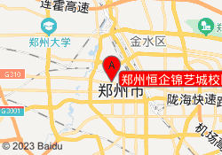 郑州恒企锦艺城校区