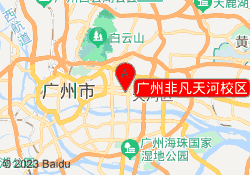 广州非凡天河校区