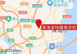 珠海澎特健身学校香洲校区