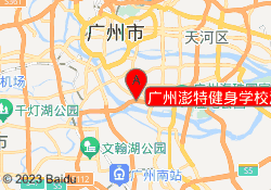 广州澎特健身学校海珠校区