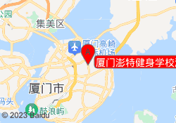 厦门澎特健身学校湖里校区
