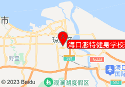 海口澎特健身学校琼山校区