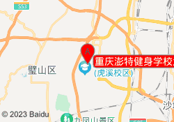 重庆澎特健身学校沙坪坝校区