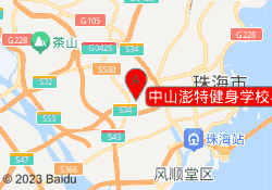 中山澎特健身学校界狮南校区