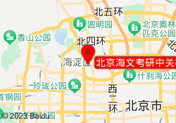 北京海文考研中关村教学中心