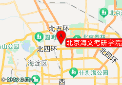北京海文考研学院路教学中心