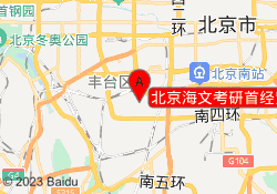 北京海文考研首经贸教学中心