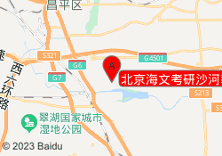 北京海文考研沙河教学中心