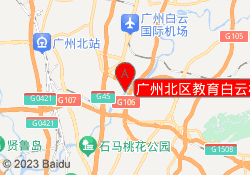 广州北区教育白云校区