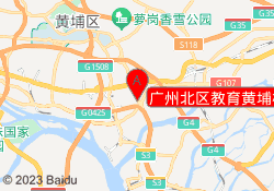 广州北区教育黄埔校区