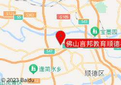 佛山言邦教育顺德校区