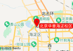 北京华章海淀校区