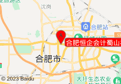 合肥恒企会计蜀山校区