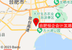 合肥恒企会计滨湖校区