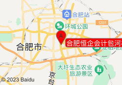 合肥恒企会计包河校区