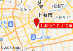 上海恒企会计徐家汇校区