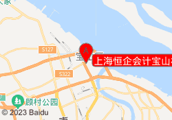 上海恒企会计宝山校区