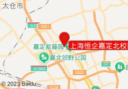 上海恒企嘉定北校区