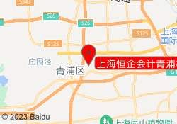 上海恒企会计青浦校区