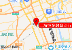 上海恒企教育闵行校区