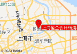 上海恒企会计杨浦校区