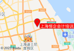 上海恒企会计培训川沙校区