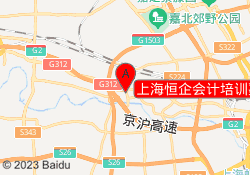 上海恒企会计培训嘉定安亭校区