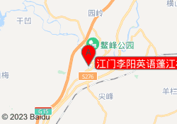 江门李阳英语蓬江校区